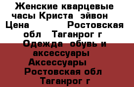 Женские кварцевые часы Криста (эйвон) › Цена ­ 1 300 - Ростовская обл., Таганрог г. Одежда, обувь и аксессуары » Аксессуары   . Ростовская обл.,Таганрог г.